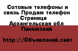 Сотовые телефоны и связь Продам телефон - Страница 10 . Архангельская обл.,Пинежский 